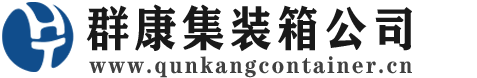 青川集装箱 - 青川二手集装箱 - 青川海运集装箱 - 群康集装箱服务公司
